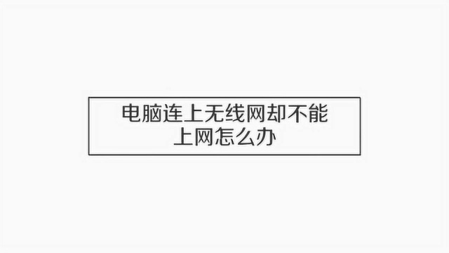 无线网连上了,但上不了网怎么办