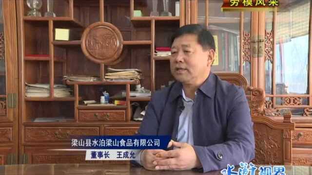 劳模风采——山东省劳动模范王成允