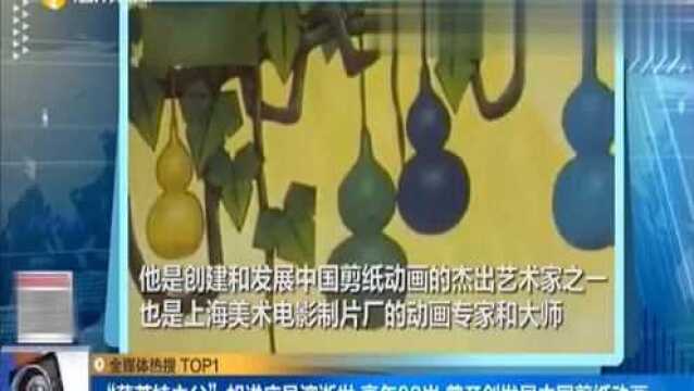 “葫芦娃之父”胡进庆导演逝世,曾开创发展中国剪纸动画