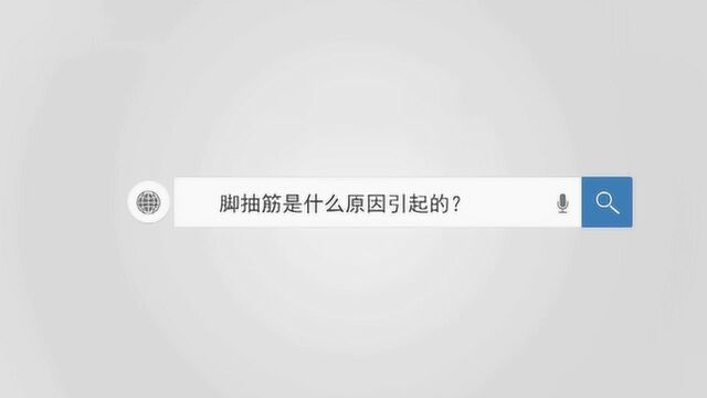 脚抽筋是什么原因引起的