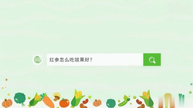 红参怎么吃效果才最好