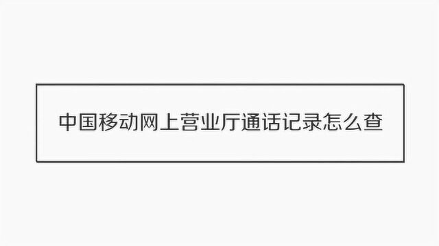 中国移动网上营业厅怎么查询通话记录