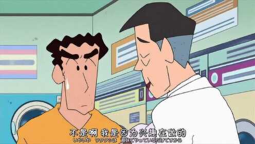 蜡笔小新：爸爸在自助洗衣店都快洗完了，店员才告诉他有各种优惠