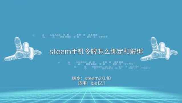 steam手机令牌怎么绑定和解绑