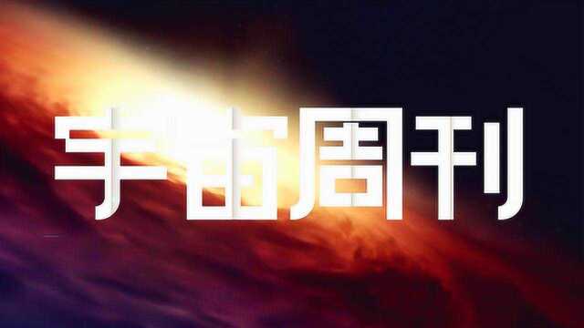 宇宙周刊——我国可见!小行星掩恒星!19.5第三期