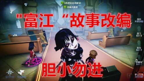 第五人格：富江故事改编，熊孩子分了她的蛋糕，富江回来报仇！