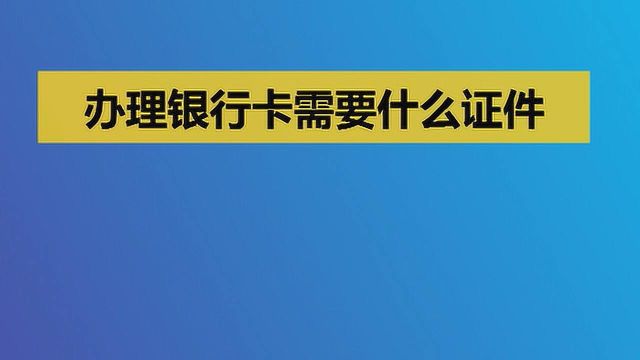 办理银行卡需要什么证件