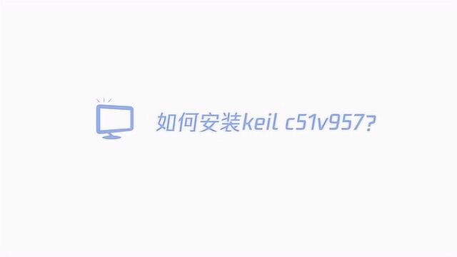 如何安装keilc51v957