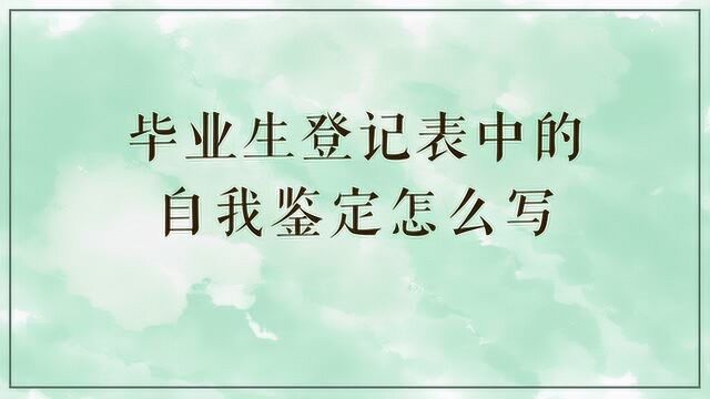 毕业生登记表的自我鉴定怎么写?