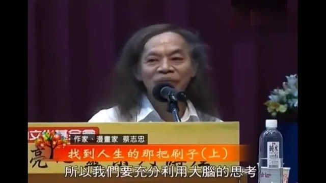 台湾漫画家蔡志忠的励志演讲,你可以厉害一百倍,只是你不相信!