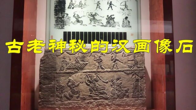 南阳汉画馆 这座展现汉代画像石的博物馆 蕴藏着怎样古老的神秘