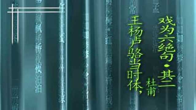 读《戏为六绝句ⷥ…𖤺Œ》作者杜甫