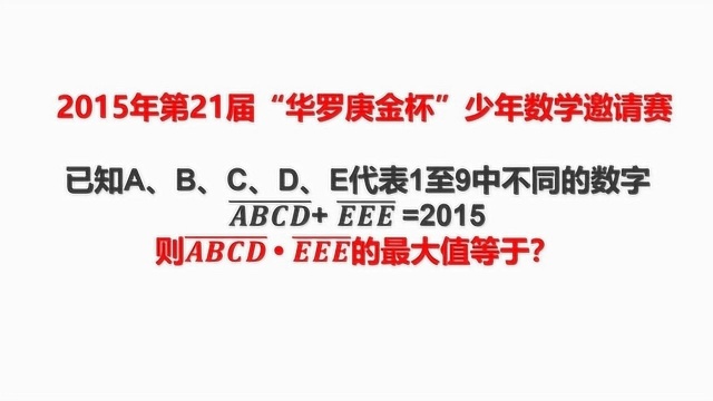 少年邀请赛:求ABCDⷅEE最大值,你会做吗?