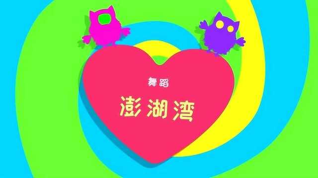 天天练舞功:经典歌谣《外婆的澎湖湾》舞蹈