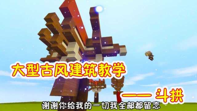 迷你世界:大型古风建筑教学——斗拱