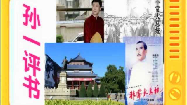 孙一评书:《非常大总统》全本20