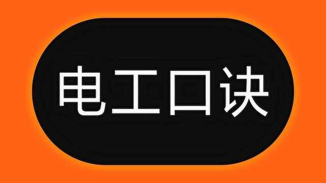 2.5、4、6、10平方电线承受多大电流?6句口诀1秒算电流