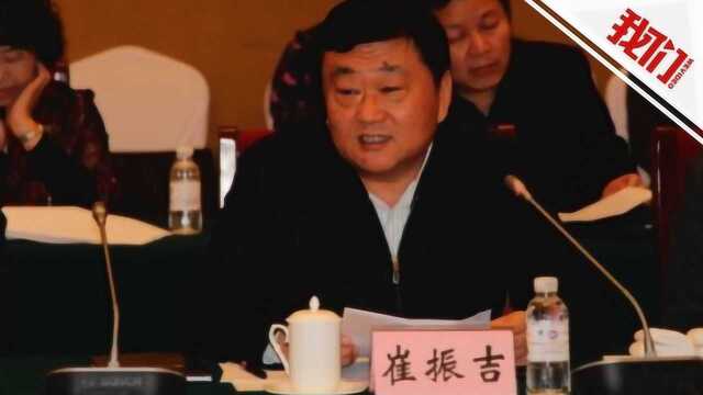 吉林市政协原主席崔振吉被双开:为黑恶势力充当“保护伞”