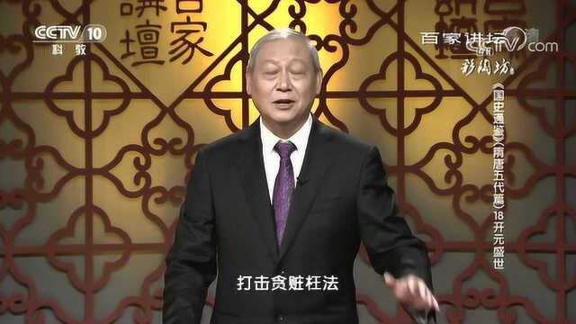 百家讲坛:《国史通鉴》隋唐五代篇,唐玄宗的盛世贡献