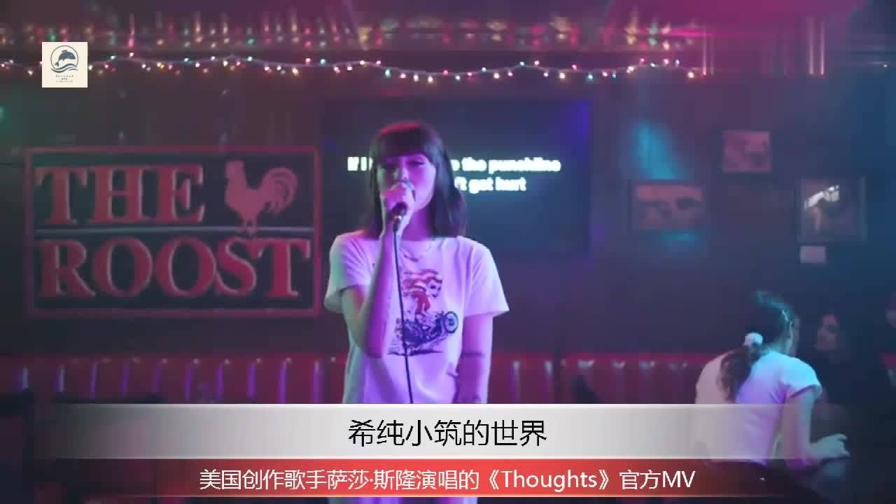 美国创作歌手萨莎斯隆演唱的thoughts官方mv