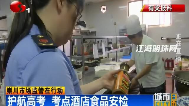 南通崇川市场监管在行动:护航高考 考点酒店食品安检