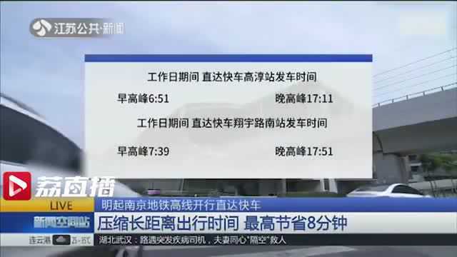 南京地铁首开快车 四站不停最高可省8分钟