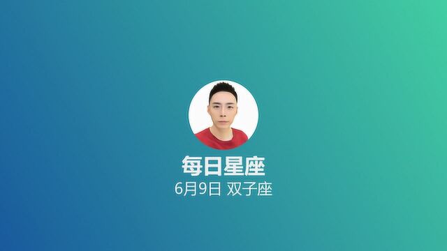 《每日星座》给6月9日出生的你