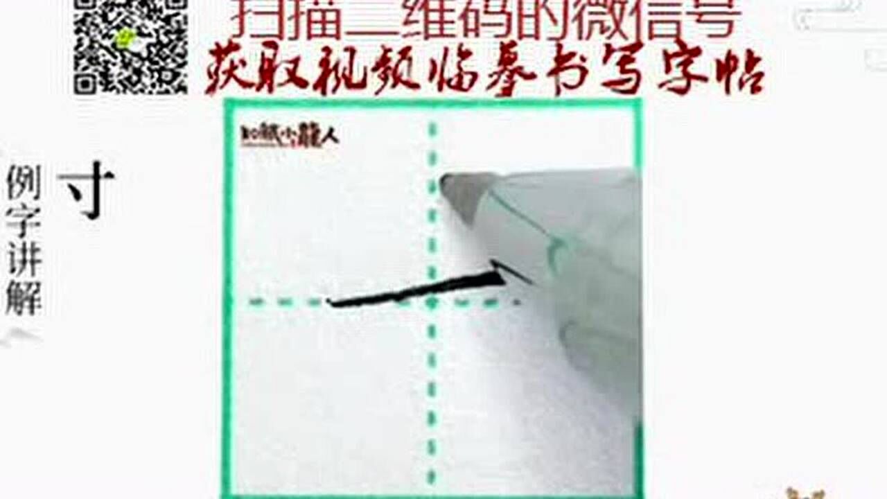 寸 汉字笔画与范字