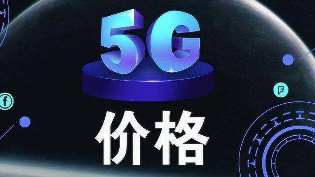 移动首个5G套餐出炉:100GB+700分钟,月费198元