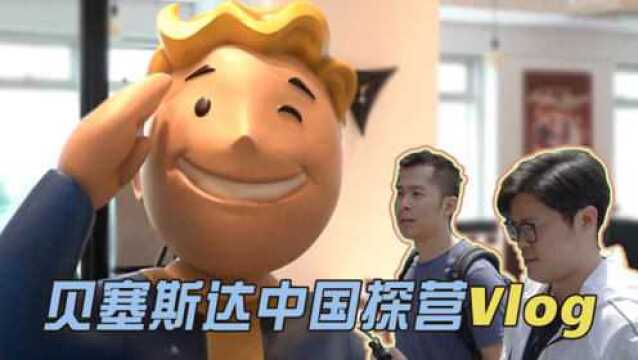 贝塞斯达中国探营Vlog