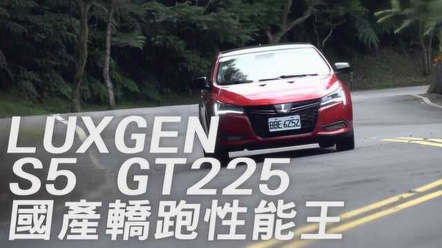 台湾性能车之王,纳智捷S5 GT225