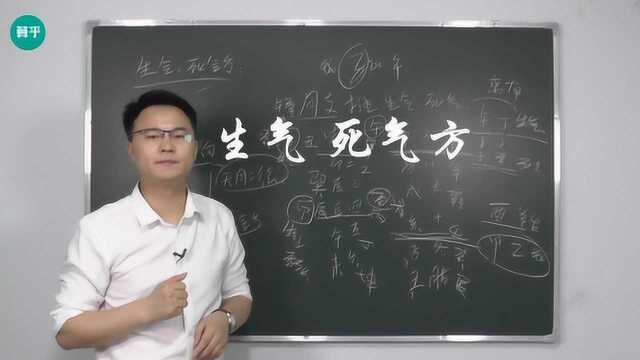 如何推算每月生气、死气在何方 李双林