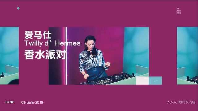 爱马仕 Twilly d Hermes 香水派对