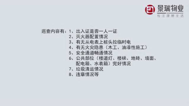 景瑞物业管家碎片化课程——装修管理