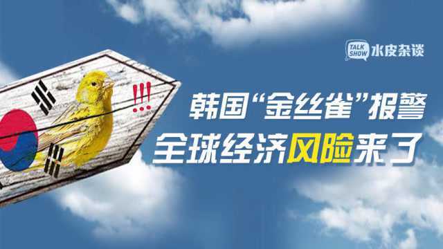 韩国“金丝雀”拉响警报,全球经济风险来了?!