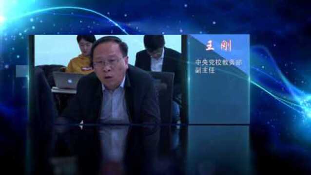 王刚:坚持以人民为中心的根本政治立场和价值取向