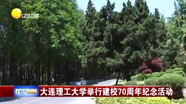 大连理工大学举行建校70周年纪念活动,多位大连市省级领导出席