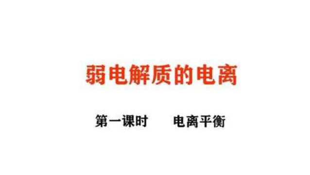 弱电解质的电离第一讲,电离平衡