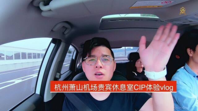 假期携伴出游vlog,免费体验了机场贵宾休息室CIP服务