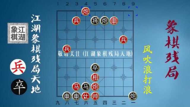 风吹浪打浪,这盘棋真是妙,看了这盘残局,你说怎么样