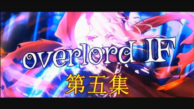 OVERLORD IF 本期邪恶骨王将向你展示出什么叫做撩妹