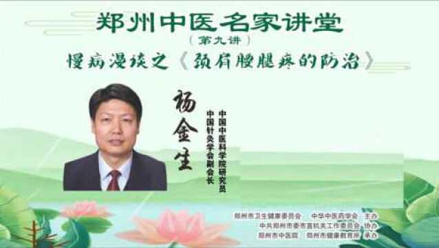 杨金生教授主讲慢病漫谈之《颈肩腰腿疼的防治》