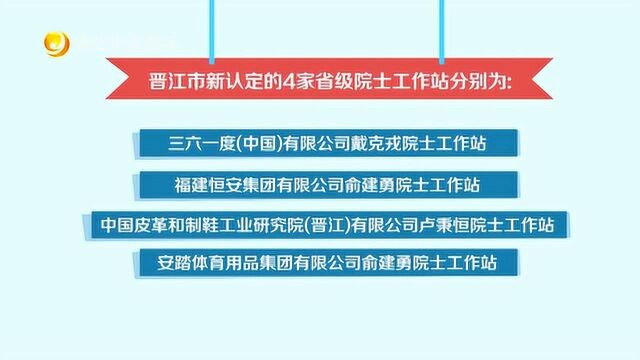 晋江新增4家省级院士工作站