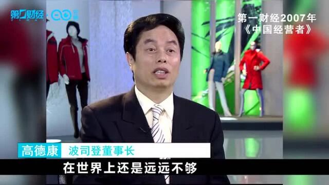 高德康:讲述波司登的历程