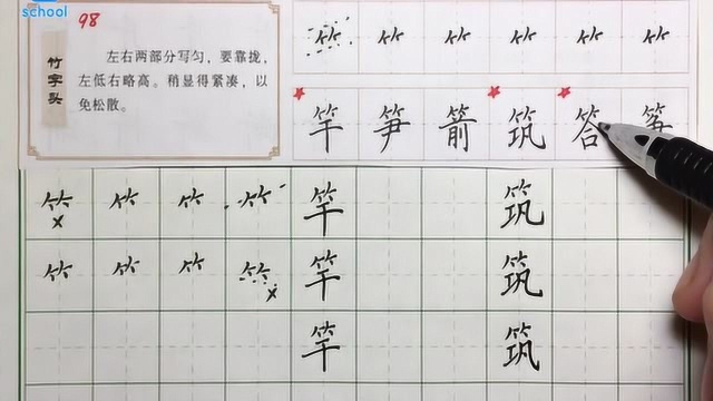 硬笔书法教学:竹字头写法讲解,每天练习十五分钟,你字也美如画