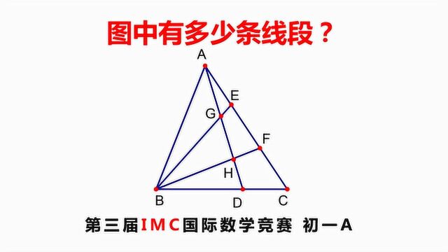 数学竞赛,图中有多少条线段?第三届IMC国际数学竞赛七年级