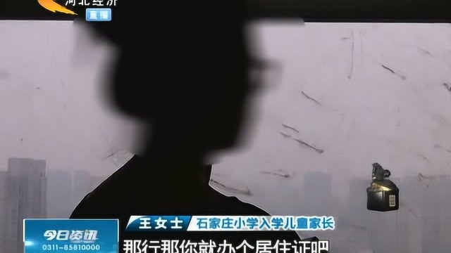 石家庄:幼升小这么难?区教育局“私设”条条框框,市教育局回复