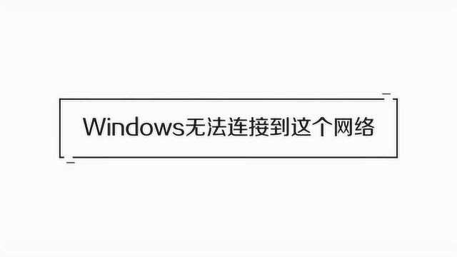 Windows无法连接到网络,怎么解决