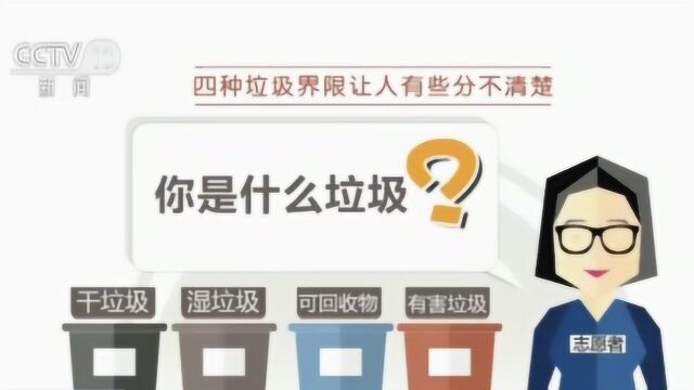 上海将迎来“最严垃圾分类” 垃圾分四种 正确分类小有难度