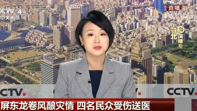 台湾屏东龙卷风酿成灾情,四名民众受伤送医!